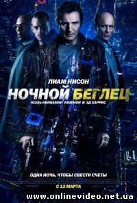Ночной беглец (2015)