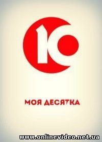 Моя десятка (2015)