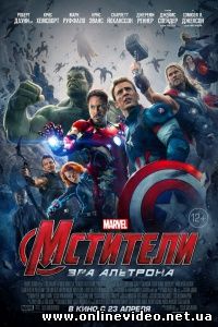 Мстители: Эра Альтрона (2015)