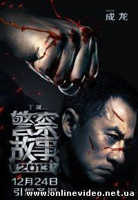 Полицейская история (2014)