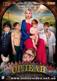Орлеан (2015)