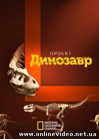 Проект «Динозавр» (2015)