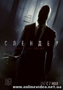 Слендер (2015)
