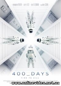 400 дней (2015)