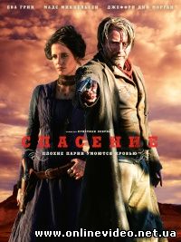 Спасение (2014)