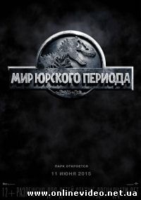 Мир Юрского периода (2015)