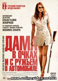 Дама в очках и с ружьем в автомобиле (2015)