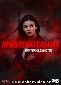 Приманка (2015)