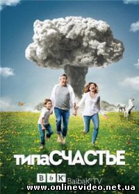 Типа счастье (2015)