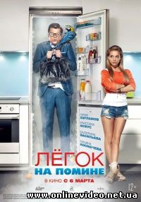 Легок на помине (2014)