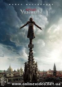 Кредо убийцы (2016)