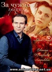 За чужие грехи (2015)