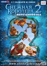 Снежная королева 2: Перезаморозка (2015)