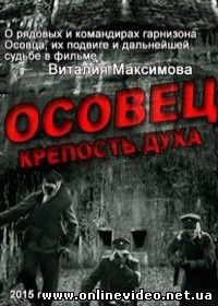 Осовец. Крепость духа (2015)