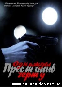 Однажды преступив черту (2015)