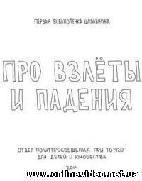 Про взлеты и падения (2014)