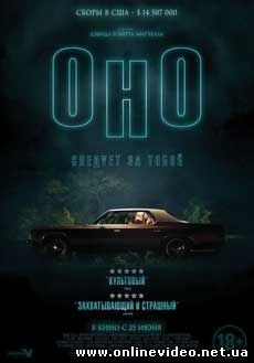 Оно (2015)