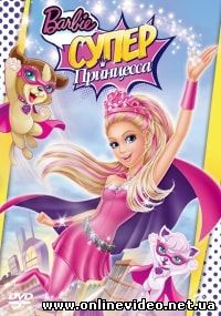 Барби: Супер Принцесса (2015) Барби: Супер Принцесса (2015)