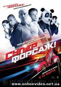 Суперфорсаж! (2015)
