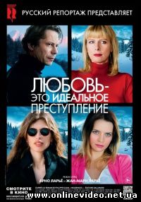 Любовь – это идеальное преступление 2013