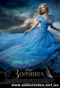 Золушка (2015)
