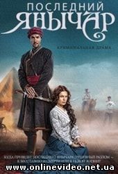 Сериал Последний янычар (сериал 2015)