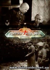 Директива №1. Война (2015)