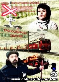 Транссибирская одиссея (2015)