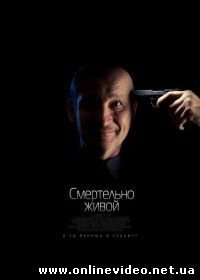 Смертельно живой (2015)