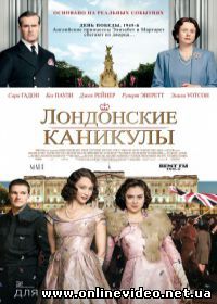 Лондонские каникулы (2015)