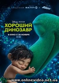 Хороший динозавр (2015)