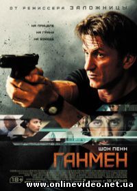 Ганмен (2015)