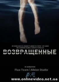 Возвращённые (2015)