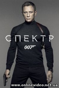 007: СПЕКТР (2015)