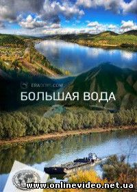 Большая вода (2015)