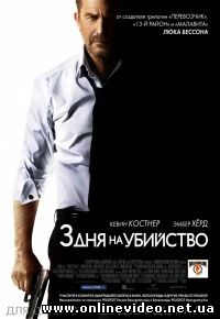 3 дня на убийство (2014)