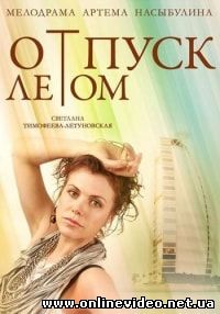 Отпуск летом (2015)