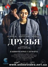 Фильм Друзья (2016)