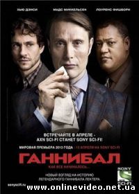 Ганнибал 2013