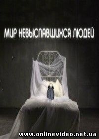 Человек и сон. Мир невыспавшихся людей (2015)