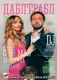 Дабл трабл (2015)