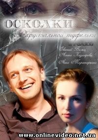 Осколки хрустальной туфельки (2015)