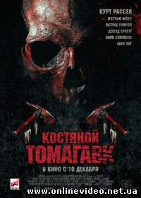 Костяной томагавк (2015)