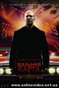 Шальная карта (2015)