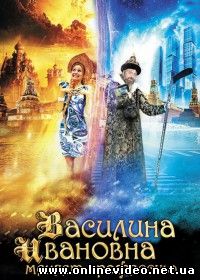 Василина Ивановна меняет профессию (2015)