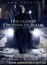 Последний охотник на ведьм (2015)