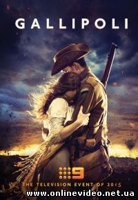Галлиполи (2015)