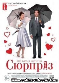 Сюрприз (2015)