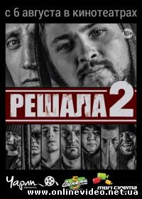 Решала 2 (2015)