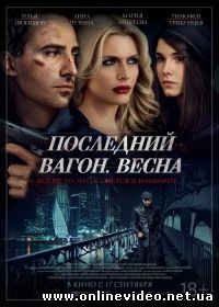 Последний вагон. Весна (2015)